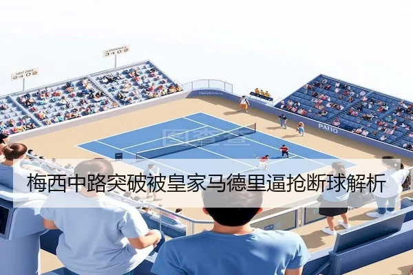 梅西中路突破被皇家马德里逼抢断球解析